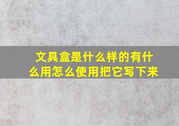 文具盒是什么样的有什么用怎么使用把它写下来