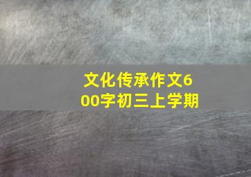 文化传承作文600字初三上学期