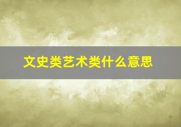 文史类艺术类什么意思