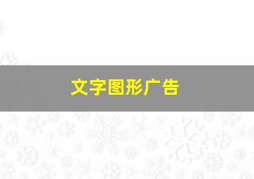 文字图形广告