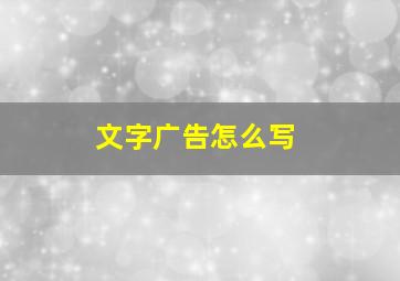 文字广告怎么写