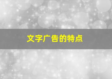 文字广告的特点