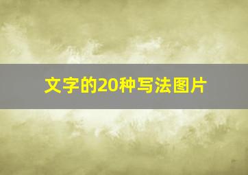 文字的20种写法图片