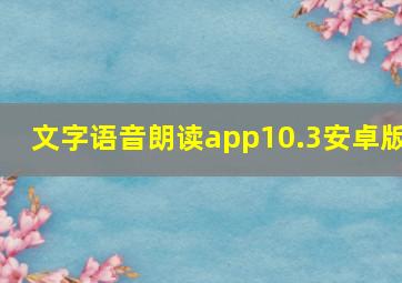 文字语音朗读app10.3安卓版