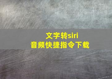 文字转siri音频快捷指令下载