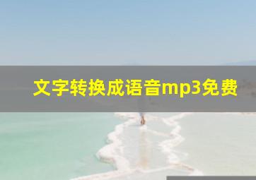 文字转换成语音mp3免费