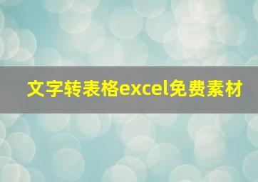 文字转表格excel免费素材