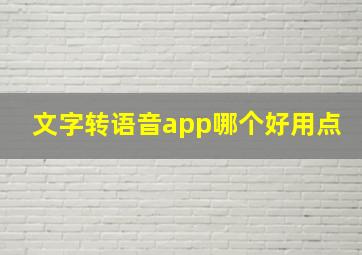 文字转语音app哪个好用点