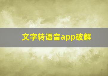 文字转语音app破解