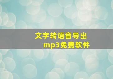 文字转语音导出mp3免费软件