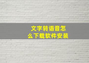 文字转语音怎么下载软件安装