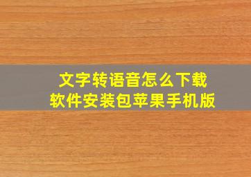 文字转语音怎么下载软件安装包苹果手机版