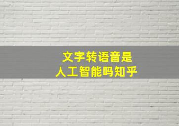 文字转语音是人工智能吗知乎