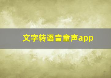 文字转语音童声app