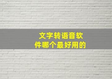 文字转语音软件哪个最好用的