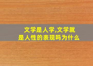 文学是人学,文学就是人性的表现吗为什么