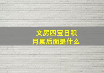 文房四宝日积月累后面是什么