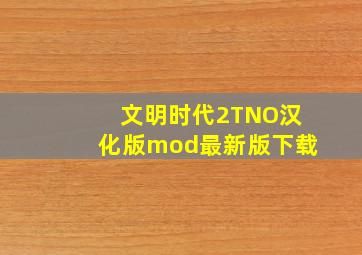 文明时代2TNO汉化版mod最新版下载