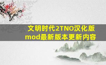 文明时代2TNO汉化版mod最新版本更新内容