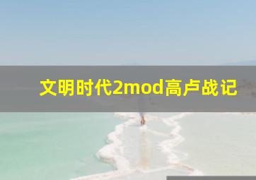 文明时代2mod高卢战记