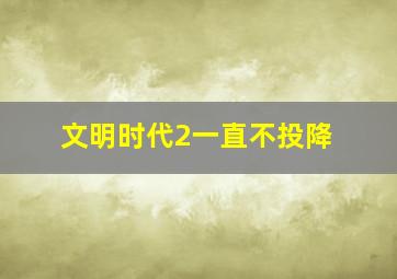 文明时代2一直不投降