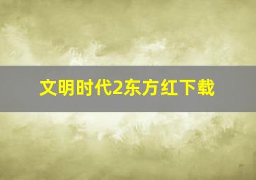 文明时代2东方红下载