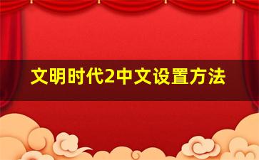 文明时代2中文设置方法