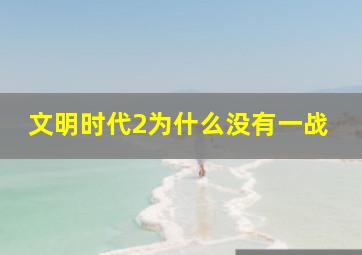 文明时代2为什么没有一战