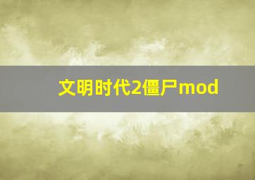 文明时代2僵尸mod