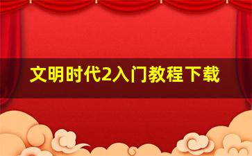 文明时代2入门教程下载