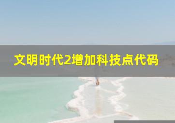 文明时代2增加科技点代码