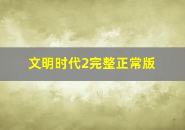 文明时代2完整正常版