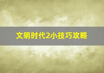 文明时代2小技巧攻略