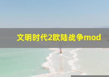 文明时代2欧陆战争mod