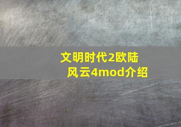 文明时代2欧陆风云4mod介绍