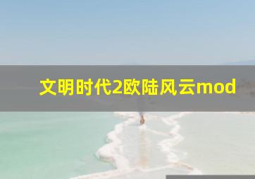 文明时代2欧陆风云mod