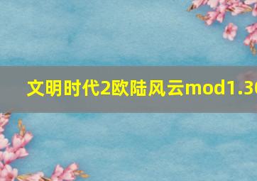 文明时代2欧陆风云mod1.30