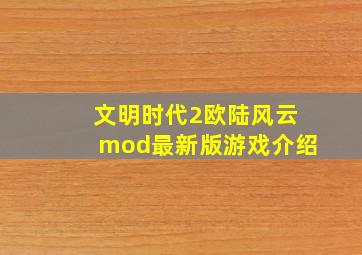 文明时代2欧陆风云mod最新版游戏介绍