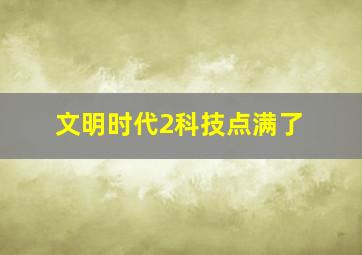 文明时代2科技点满了