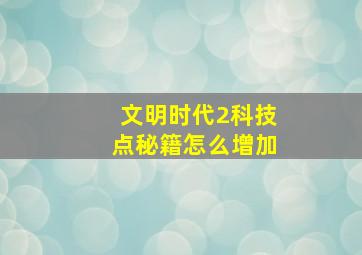 文明时代2科技点秘籍怎么增加