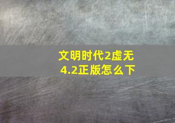 文明时代2虚无4.2正版怎么下