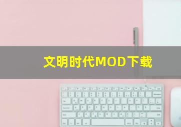 文明时代MOD下载