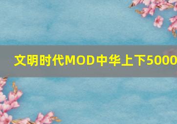 文明时代MOD中华上下5000年