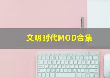 文明时代MOD合集