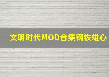 文明时代MOD合集钢铁雄心