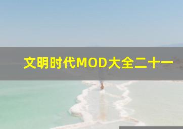 文明时代MOD大全二十一