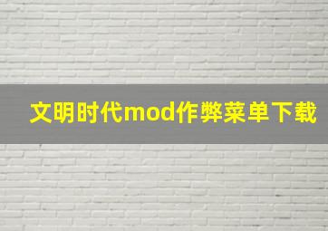 文明时代mod作弊菜单下载