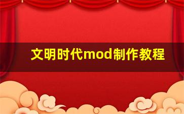 文明时代mod制作教程