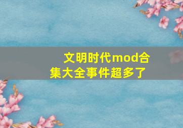 文明时代mod合集大全事件超多了