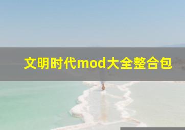 文明时代mod大全整合包